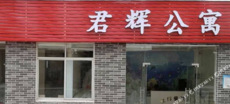 珠海君辉公寓图片