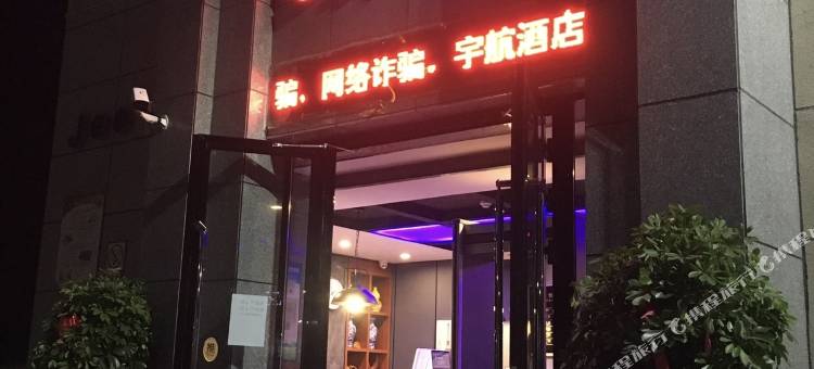 乌鲁木齐宇航酒店(地窝堡国际机场店)图片