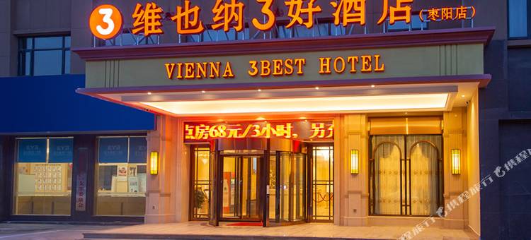 维也纳3好酒店(枣阳中兴大道汉城店)图片