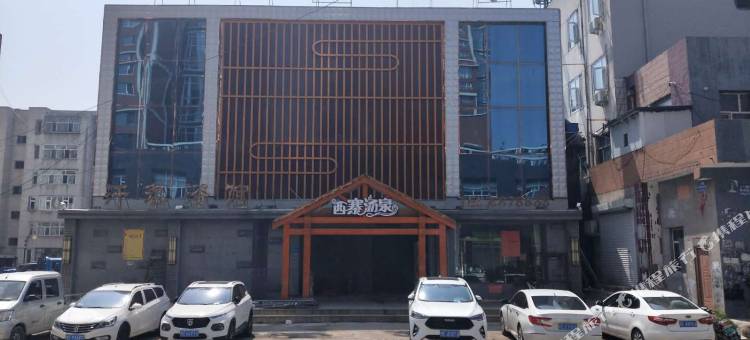大庆西寨汤泉酒店图片