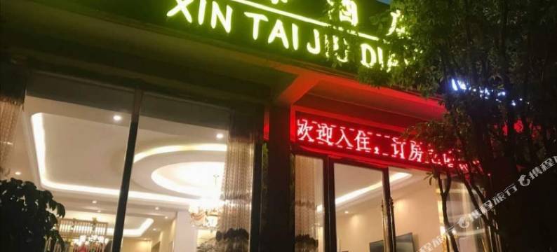 曲靖鑫泰酒店图片