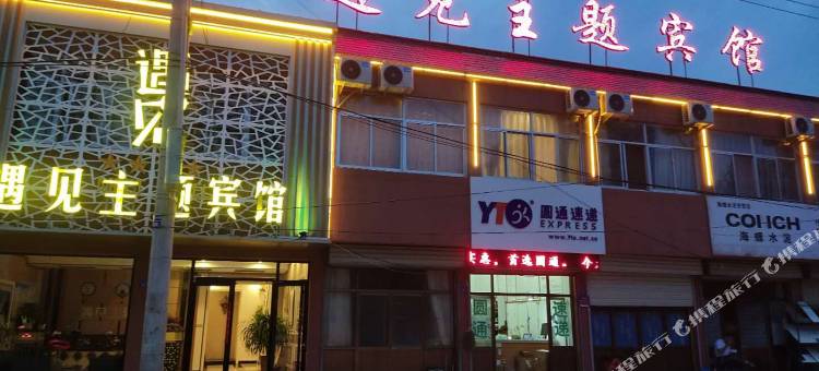 灵台遇见主题宾馆图片