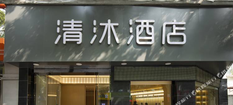 清沐酒店(南京江宁万达新亭路地铁站店)图片