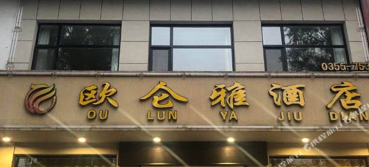 长治欧仑雅酒店图片