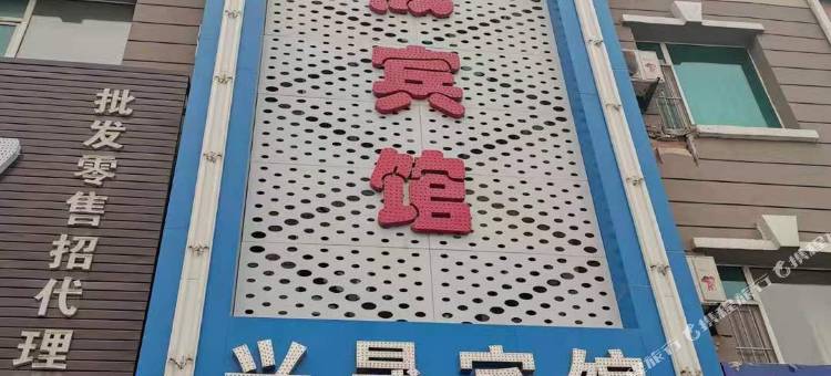 农安兴晟宾馆图片
