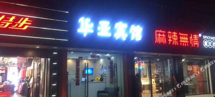 昆山华亚宾馆(合丰公园店)图片