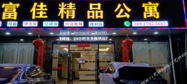 揭阳富佳精品公寓图片