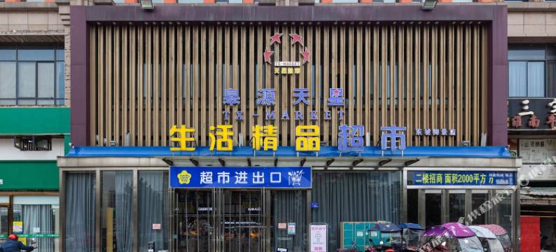 六安和悦民宿(文蔚路分店)图片