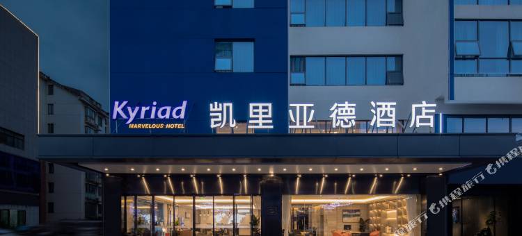 凯里亚德酒店(长沙万家丽广场地铁站店)图片
