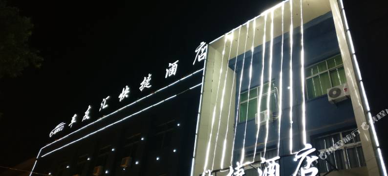 渑池车友汇快捷酒店图片