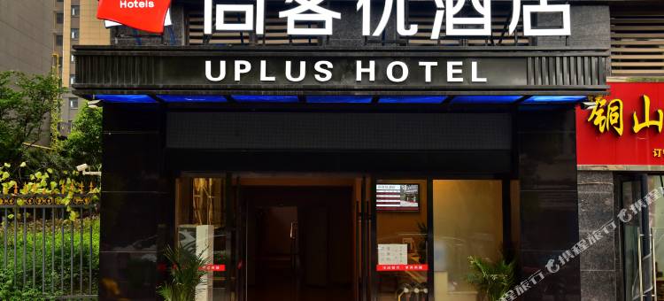 尚客优酒店(大冶北站店)图片