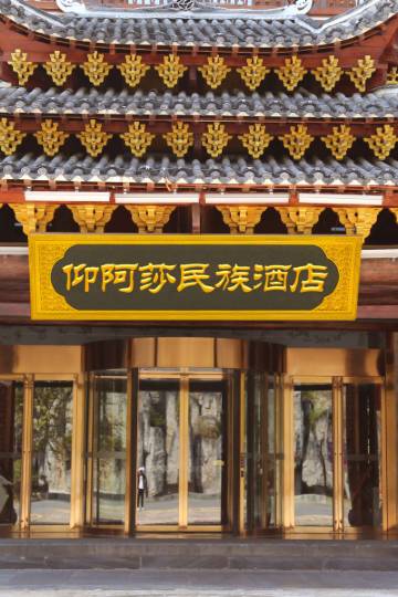 剑河仰阿莎民族酒店图片