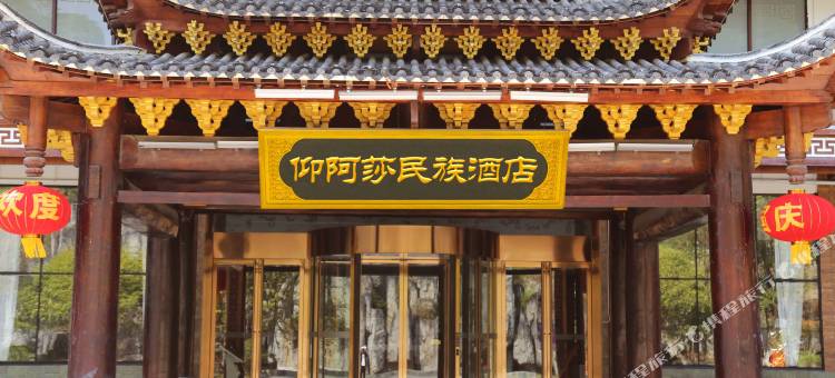 剑河仰阿莎民族酒店图片