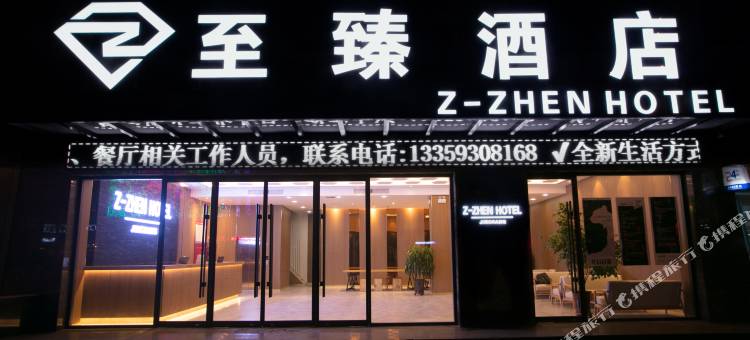 至臻酒店(金昌店)图片