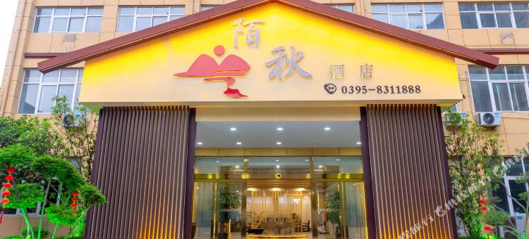 陌秋酒店(临颍东方国际亿洲城店)图片