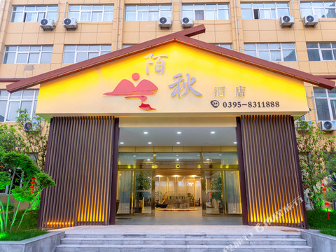 陌秋酒店(临颍东方国际亿洲城店)