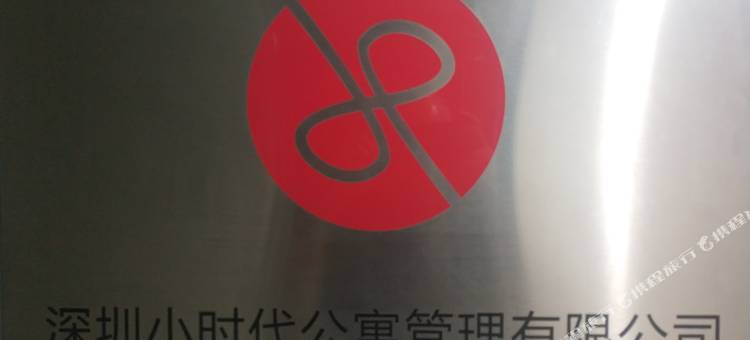 小时代公寓(深圳软件产业基地店)图片