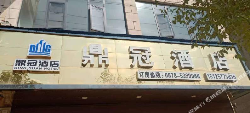 牟定鼎冠酒店图片