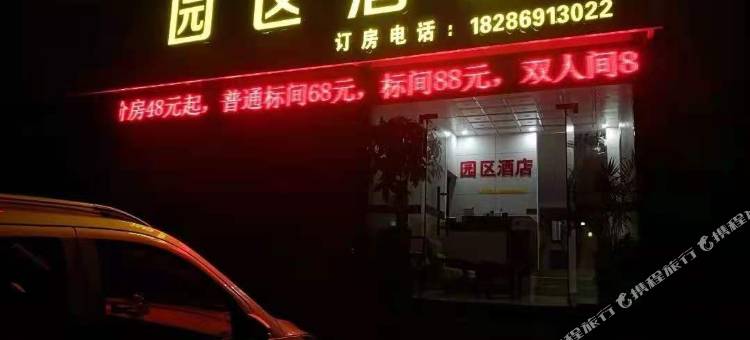 兴仁园区酒店图片