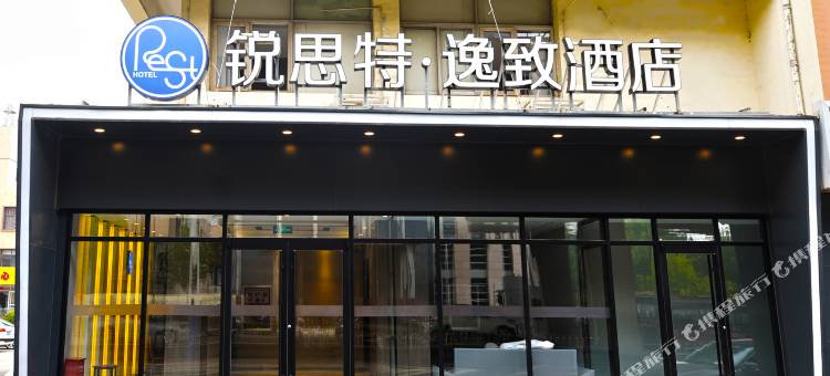 锐思特逸致酒店(石家庄中电十三所和平西路店)图片