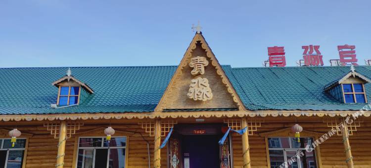 额尔古纳莫尔道嘎青淼宾馆图片