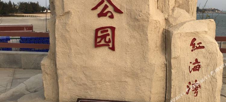 汕尾红海湾红港民宿(后澳玻璃海店)图片