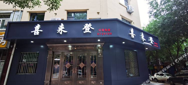 岚县喜来登会馆图片