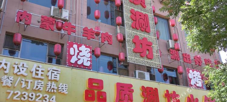 河曲品质涮坊住宿图片