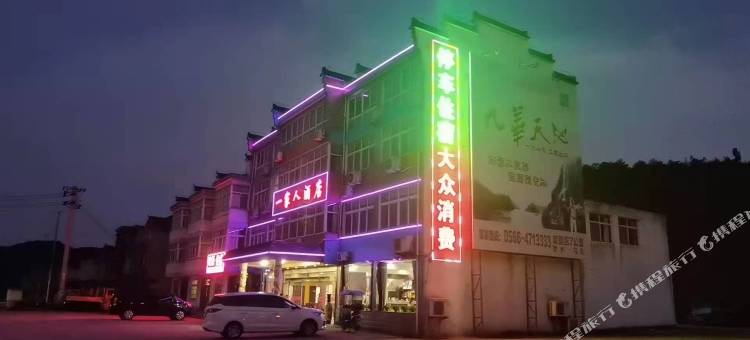 池州一家人民宿图片