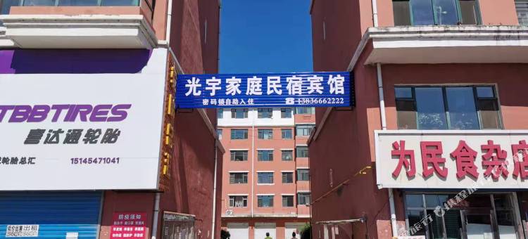 汤原光宇家庭民宿宾馆图片