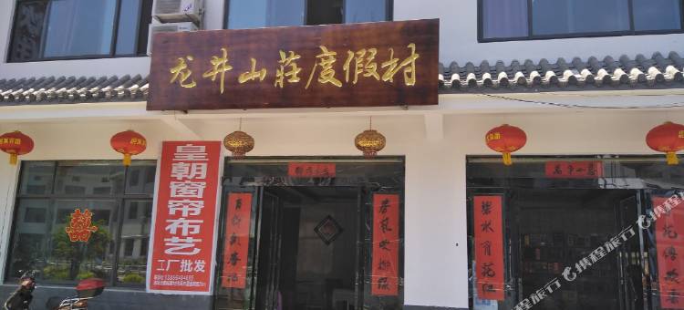 龙井山庄度假村图片