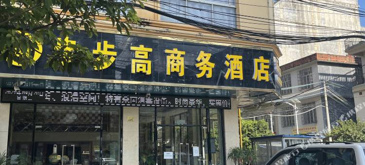 灵山步步高商务酒店图片