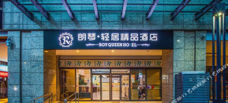 重庆朗琴轻居精品酒店(鸳鸯地铁站店)图片