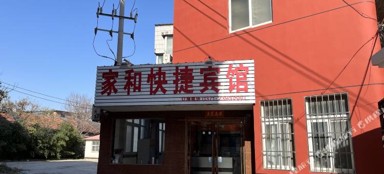 家和快捷宾馆(开封火车站店)图片