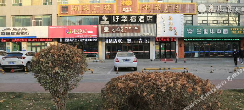 昌吉皓杰好幸福宾馆图片