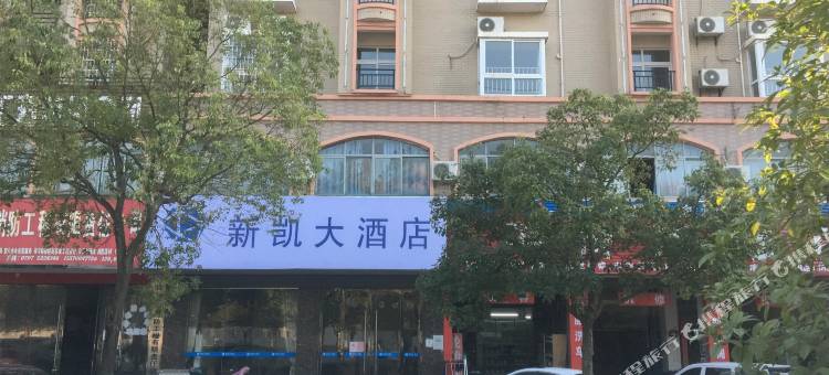 兴国新凯大酒店图片