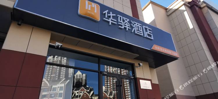 华驿酒店(天津永旺国展中心店)图片
