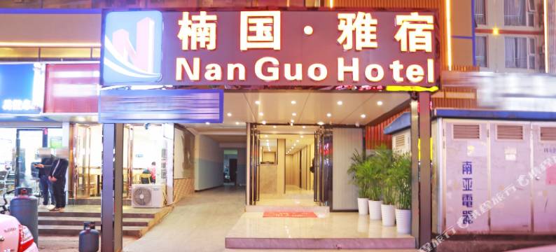 楠国·雅宿酒店(广西大学店)图片