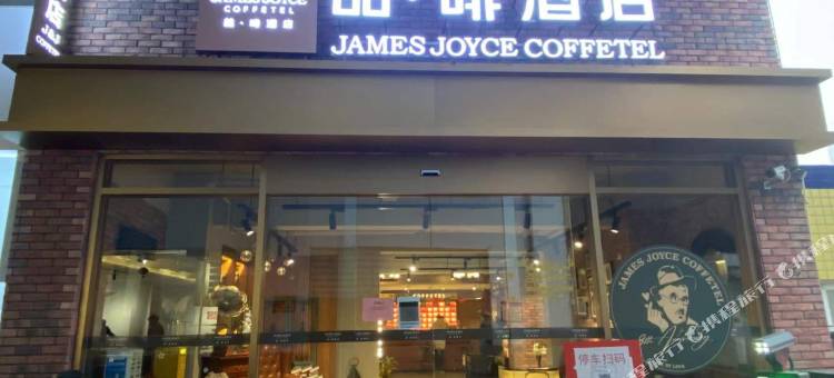 喆啡酒店(成都华西医院武侯祠地铁站店)图片