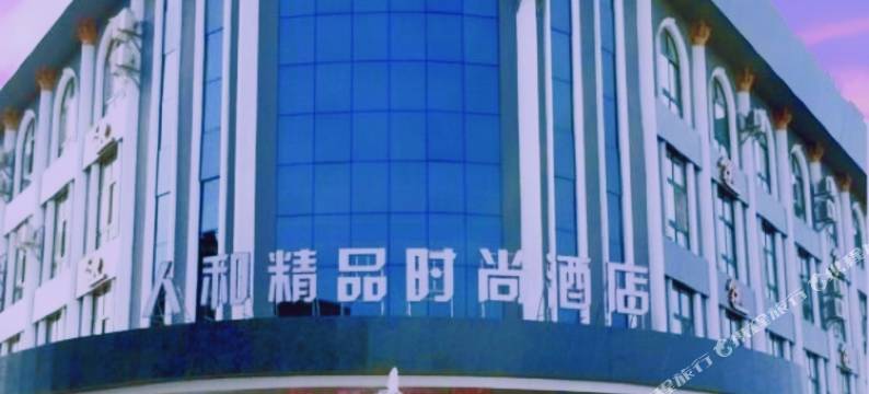 人和精品时尚酒店(郑州上街区政府店)图片