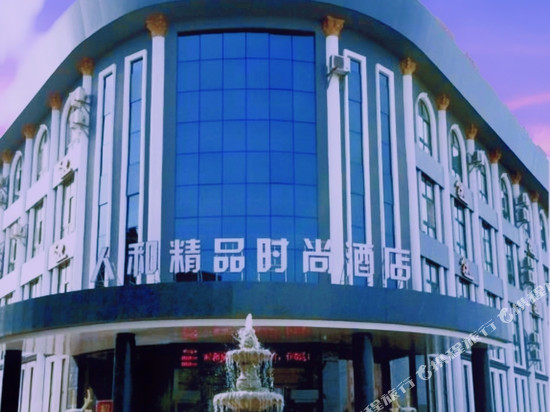 人和精品时尚酒店(郑州上街区政府店)