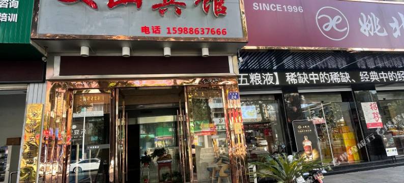 余姚文山宾馆图片