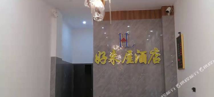 中山好来屋酒店图片