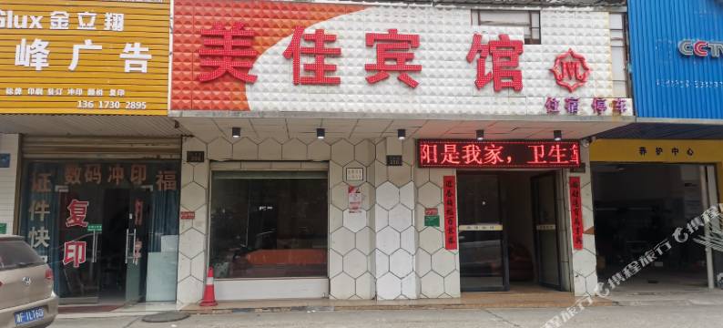 岳阳美佳宾馆图片