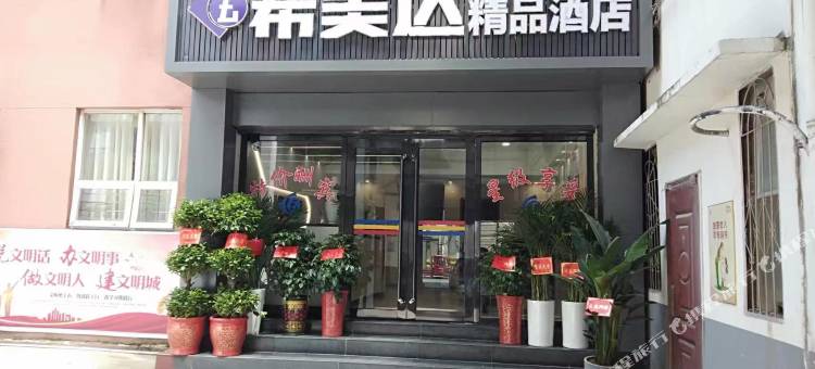 荆门希美达精品酒店(北门路店)图片