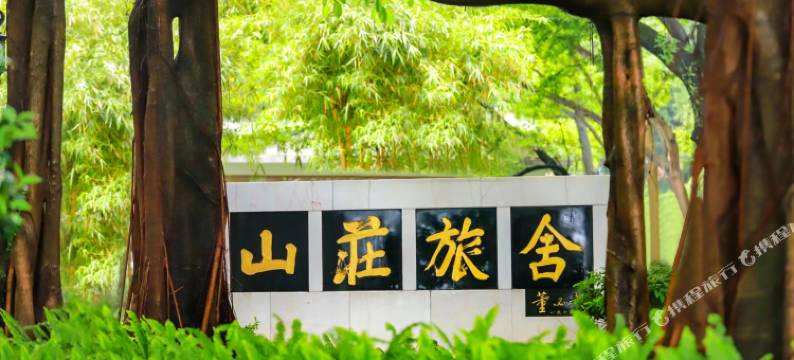 广州山庄旅舍图片