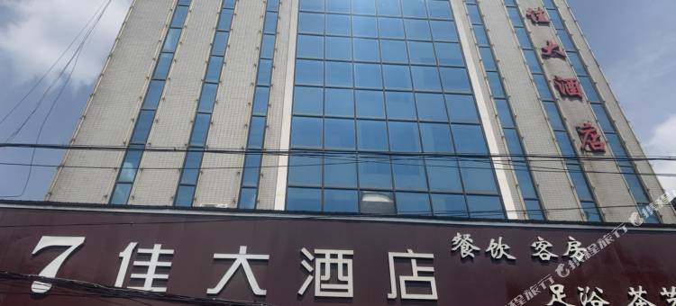 汉寿7佳大酒店(万达广场店)图片