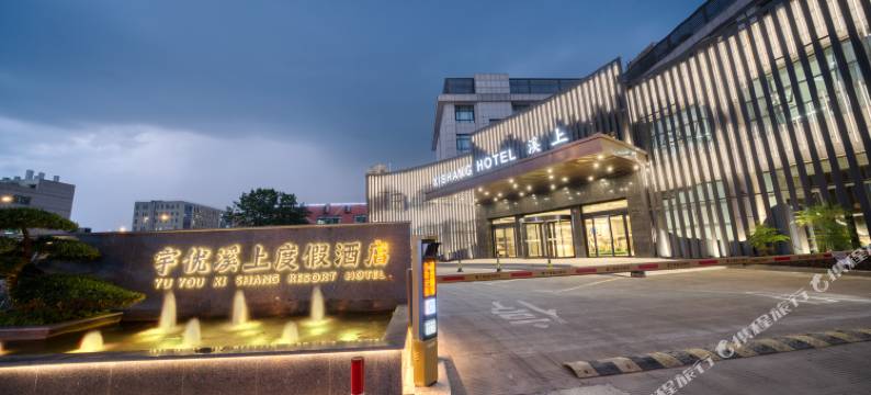 宇优溪上度假酒店(杭州西溪湿地店)图片