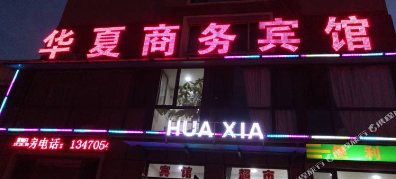 抚顺华夏商务宾馆图片