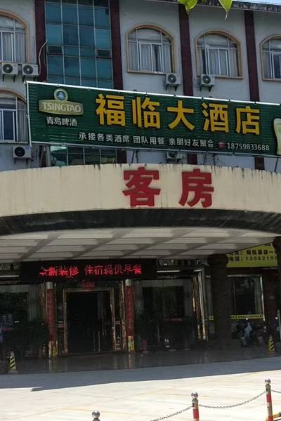 福临大酒店图片